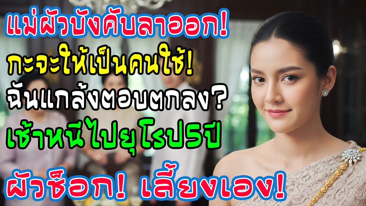 แม่ผัวบังคับให้ฉันลาออกไปดูแลเธอ ฉันแกล้งรับปาก เช้าวันต่อมาบอกผัว “ฉันไปยุโรป5ปี คุณดูแลแม่ให้ดีนะ”