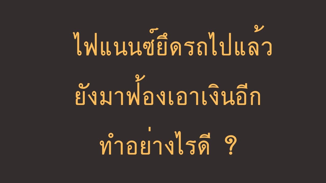 EP 1 ไฟแนนซ์ยึดรถไปแล้ว แต่ยังมาฟ้องเรียกเอาเงินอีก ทำอย่างไรดี ?