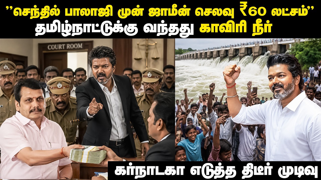 தமிழக அரசியலில் இன்று! செந்தில் பாலாஜிக்கு ஜாமீனா? கொளத்தூர் ரகசியம்.. TVK-வின் மாஸ் என்ட்ரி!