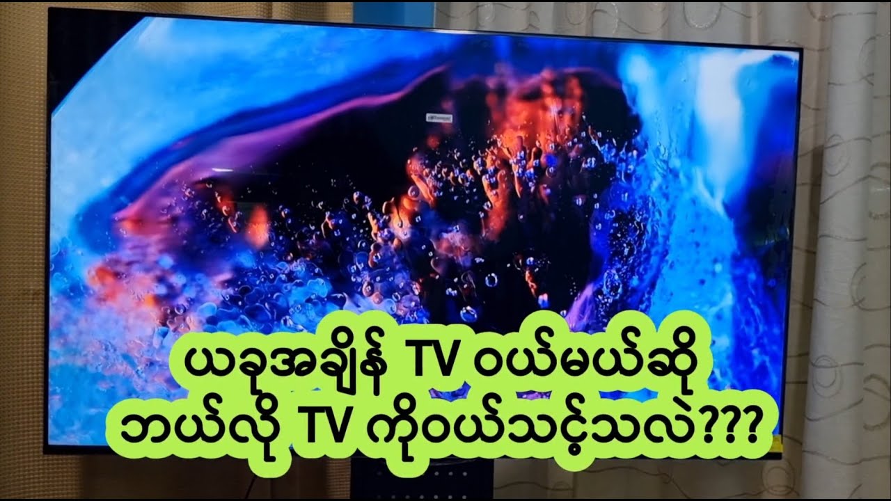 #ယခုလိုအချိန်မှာTV၀ယ်မယ်ဘယ်လိုTVဝယ်မလဲ???