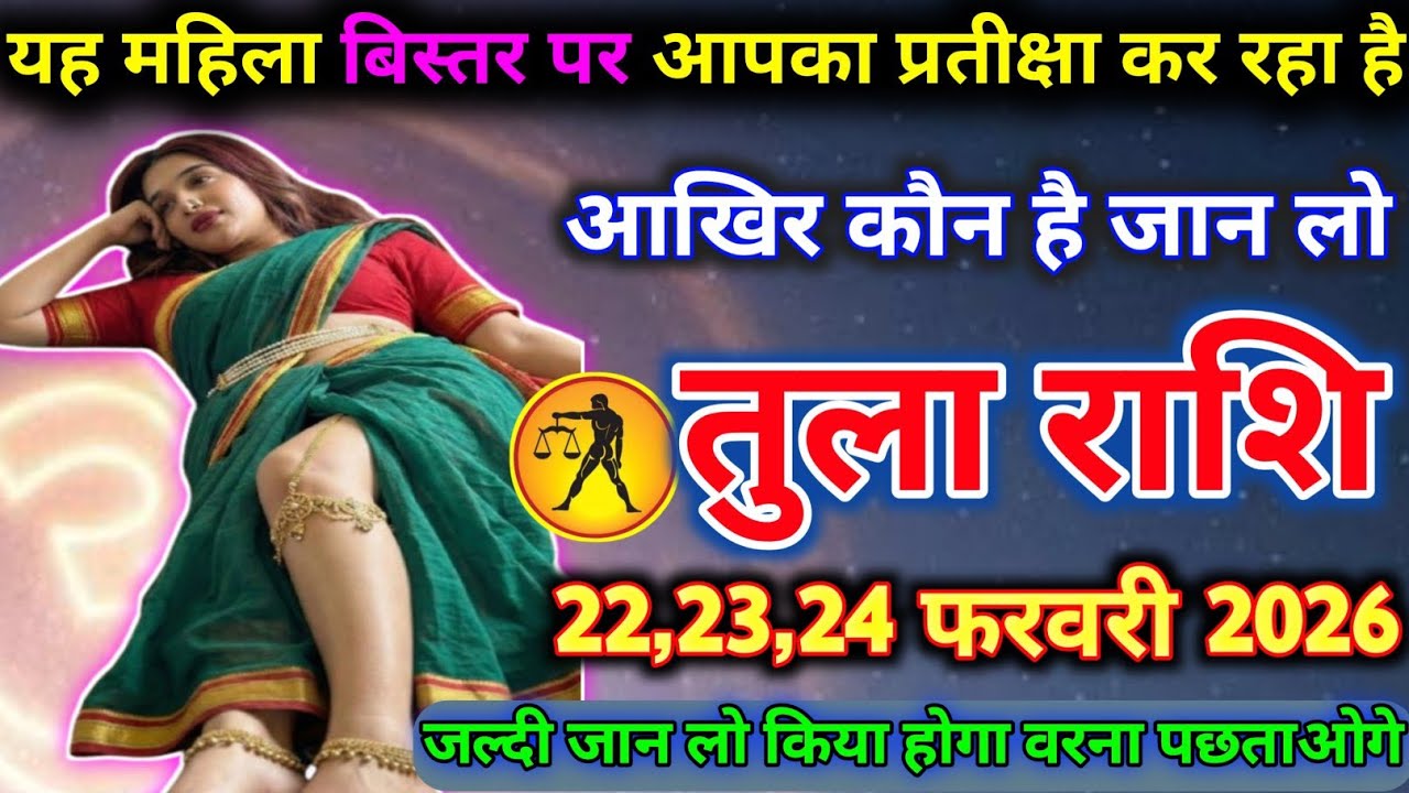 तुला राशि वालों यह महिला बिस्तर पर आपका प्रतीक्षा कर रहा है कौन है जान लो today tula rashifal 2026