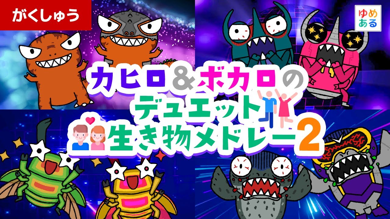カヒロ＆ボカロのデュエット👫生き物メドレー2💑