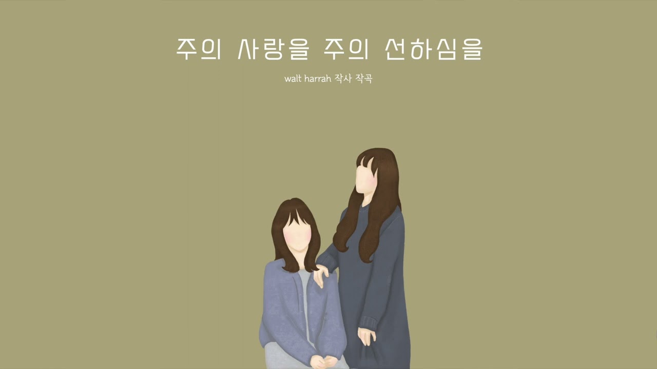 러빔 - 주의 사랑을 주의 선하심을 | 1시간듣기 | 중간광고없음