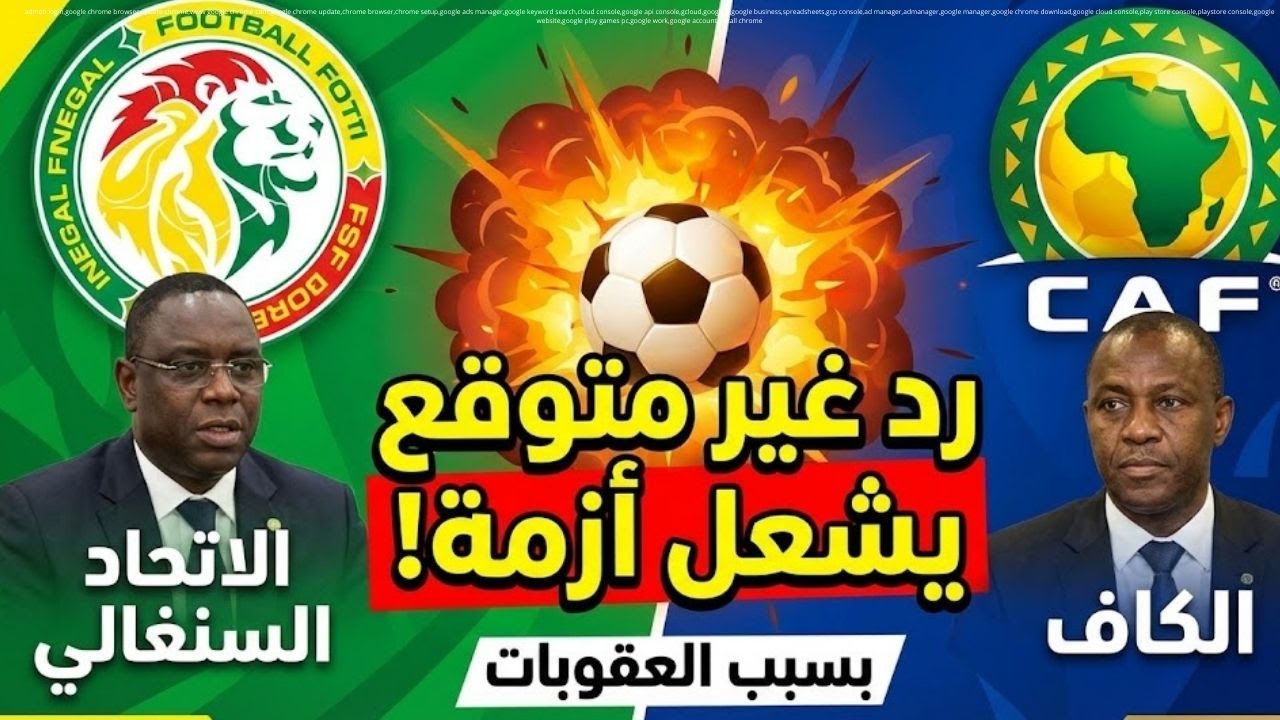 ⚽ رد غير متوقع من الاتحاد السنغالي يشعل أزمة مع الكاف بسبب العقوبات