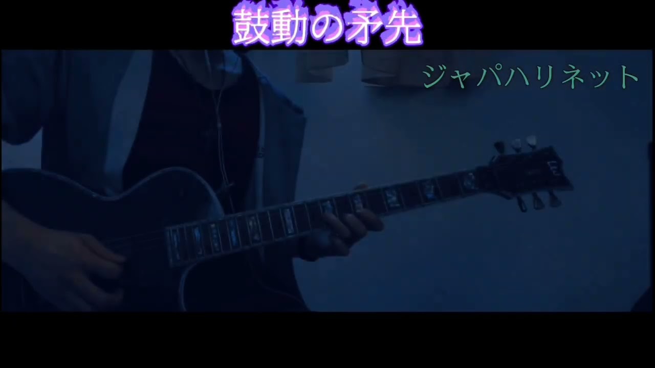 鼓動の矛先 - ジャパハリネット ギター 弾いてみた Guitar Cover