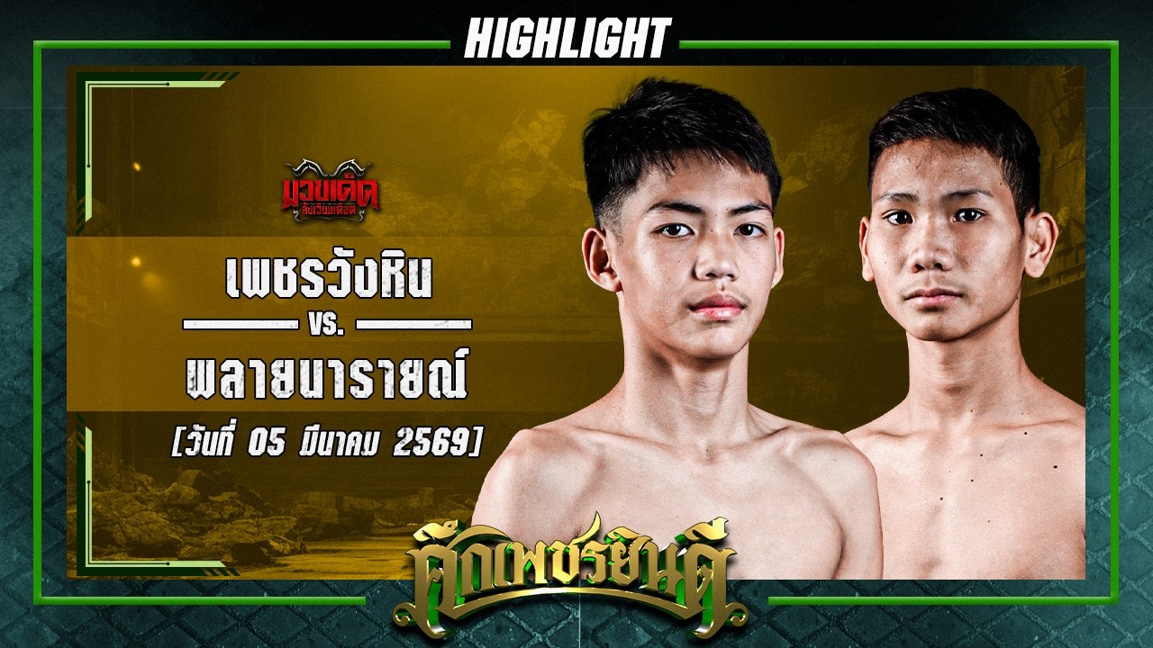 สู้กันมัน! เพชรวังหิน VS พรายนารายณ์ | ศึกเพชรยินดี 5 มี.ค. 69
