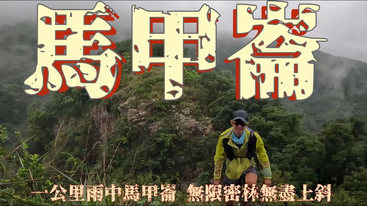 馬甲崙 高迷密林無盡上斜[香港行山郊遊好去處] 4K 從前雞公山背後既冷門山頭 今日愛挑戰者既挑戰級路線｜行山傾偈談可如何考慮唔好天氣行唔行山 點樣決定路線｜西貢行路線｜Feat. 瑞一寶Ripple