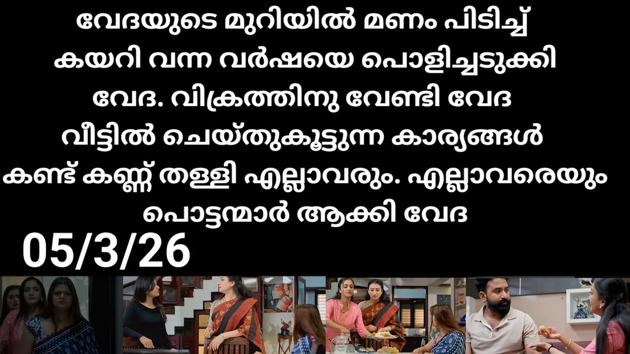 Pavithram#05/3/26 | വേദയുടെ മുറിയിൽ മണം പിടിച്ച് വന്ന വർഷഅടിച്ചു പുറത്താക്കി വേദ