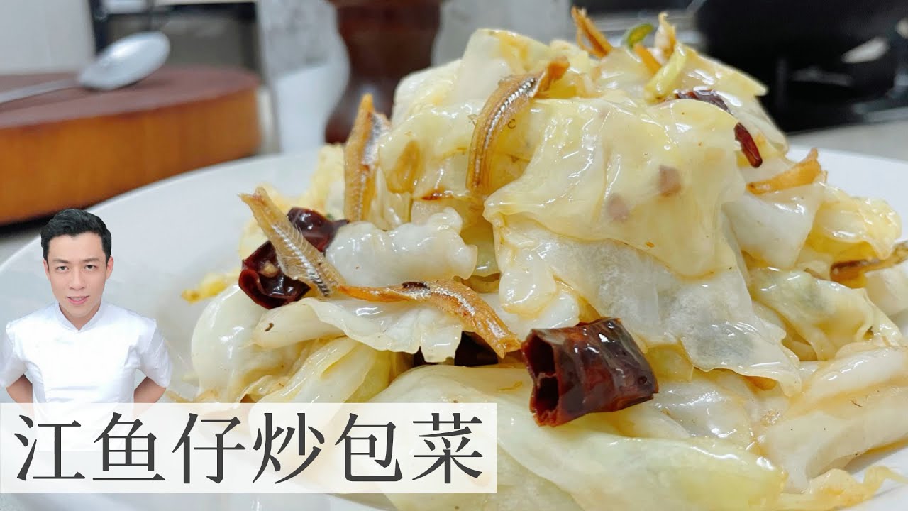 江鱼仔炒包菜 Stir-Fry Cabbage with Ikan Bilis | Mr. Hong Kitchen