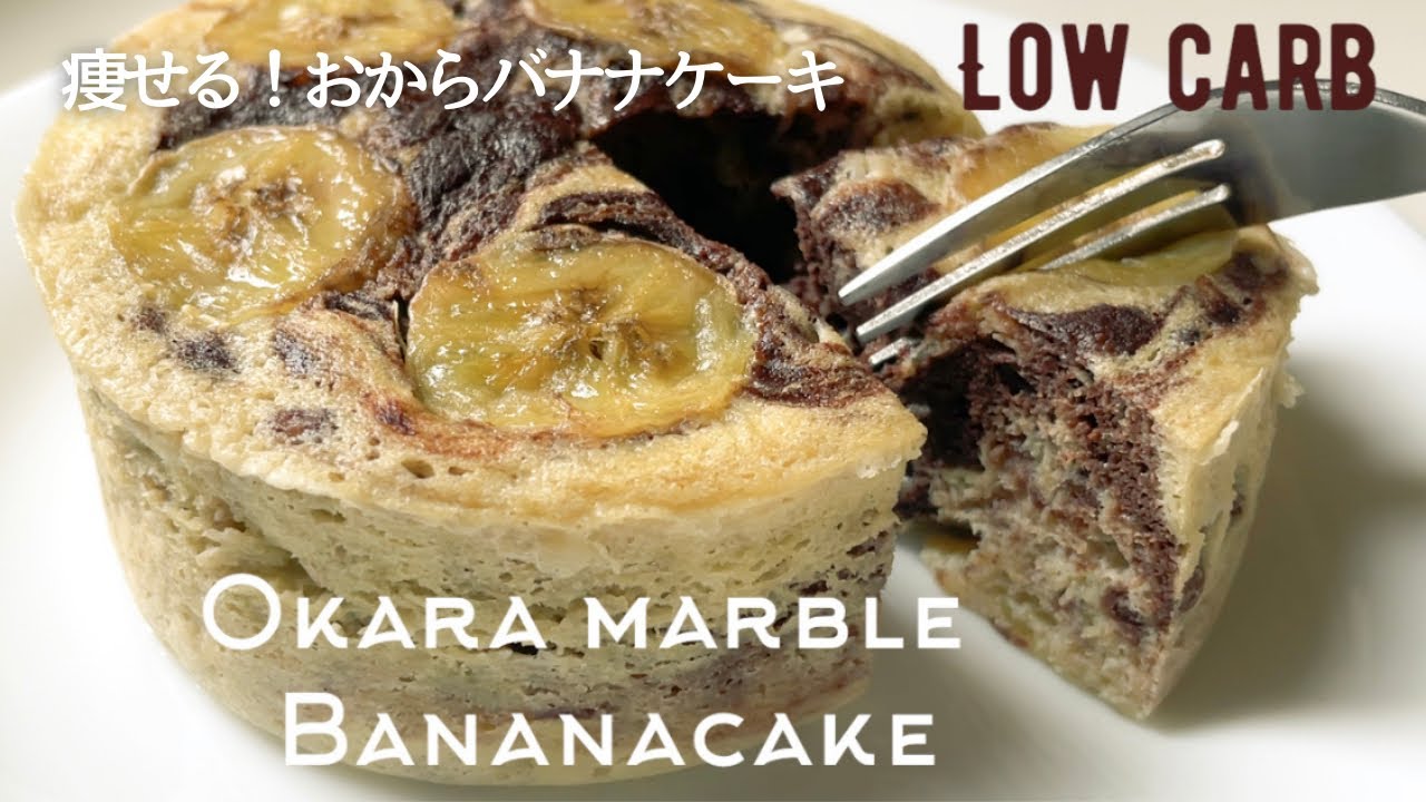 【ダイエット】低糖質おからバナナケーキ作り方。マーブルバナナケーキ！みんなの質問に答えたレシピ♡low carb & gluten free Okara banana cake