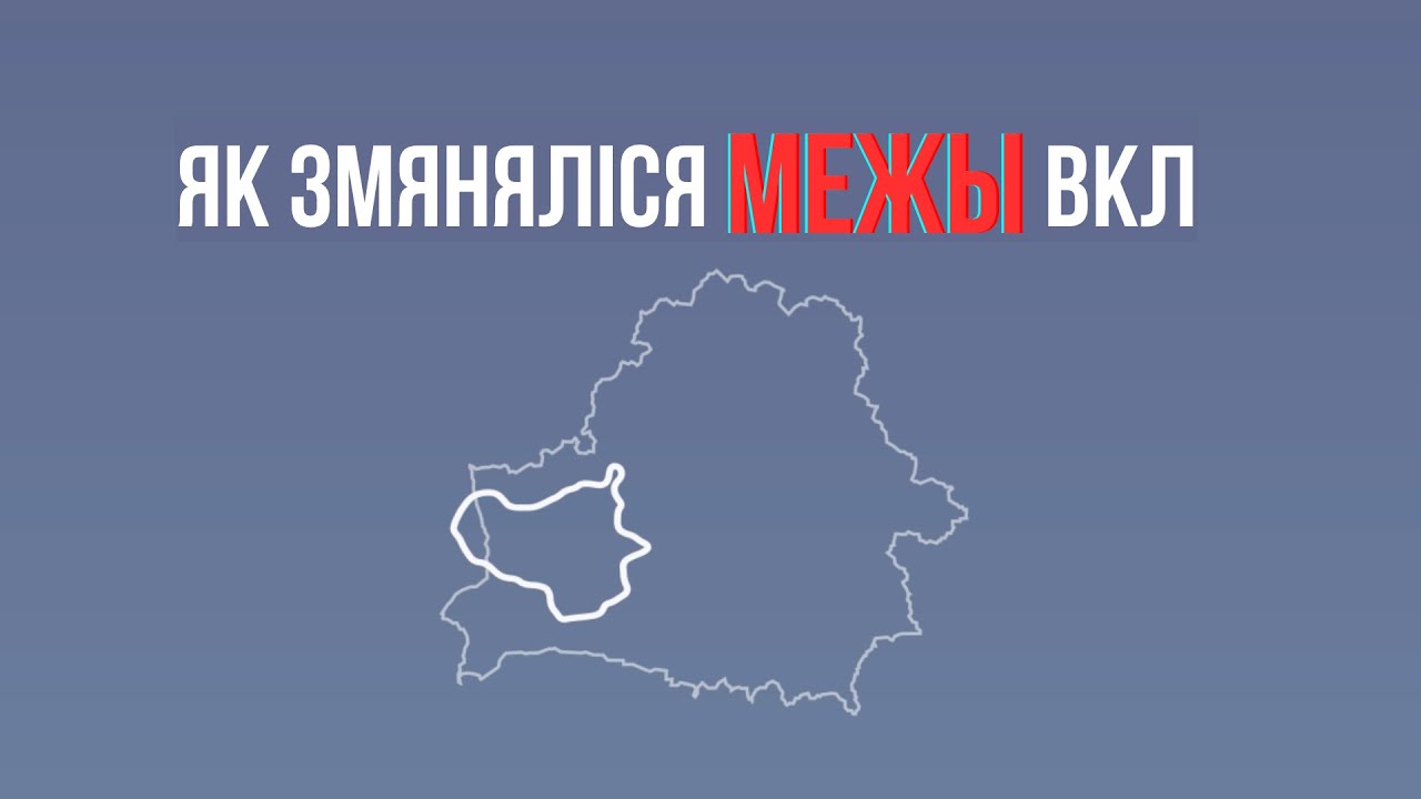 Як змяняліся МЕЖЫ Вялікага Княства Літоўскага