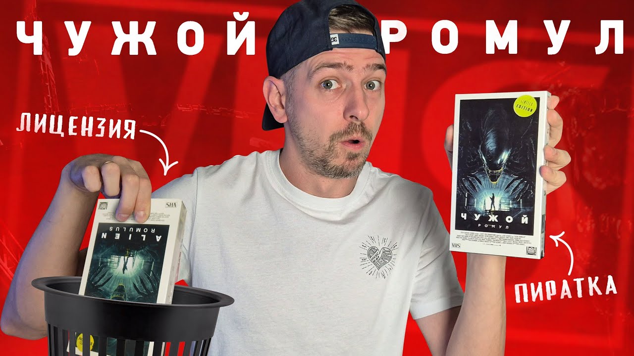 ЧУЖОЙ РОМУЛ на VHS! Пиратка оказалась лучше лицензии!
