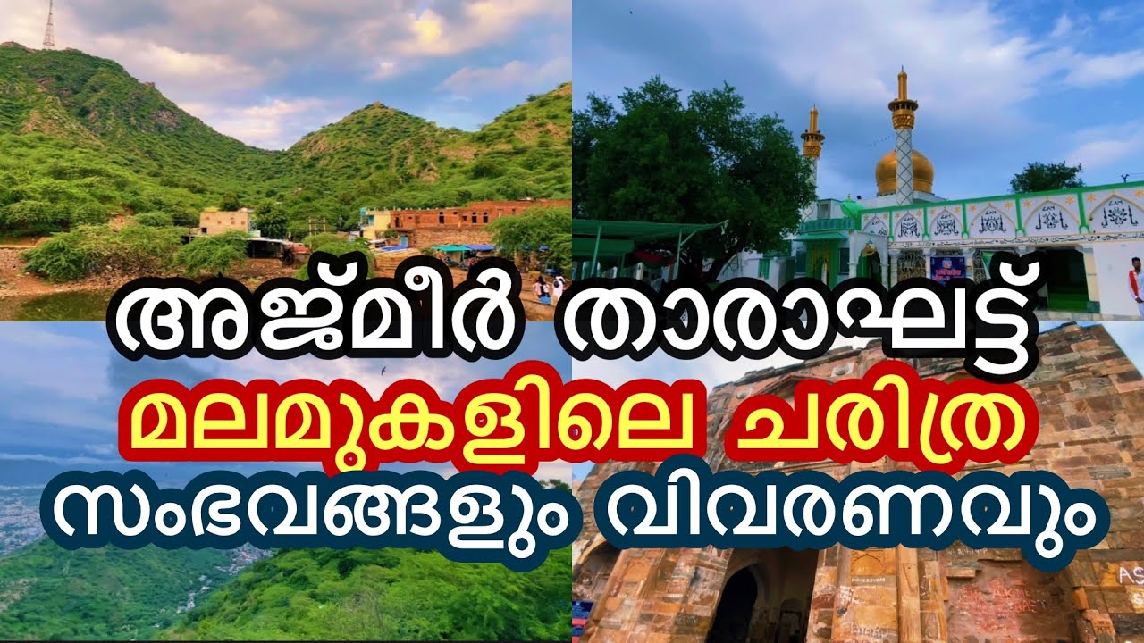 അജ്മീരിലെ താരാഘട്ട് മല മുകളിലെ ചരിത്ര സംഭവങ്ങളും വിവരണങ്ങളും
