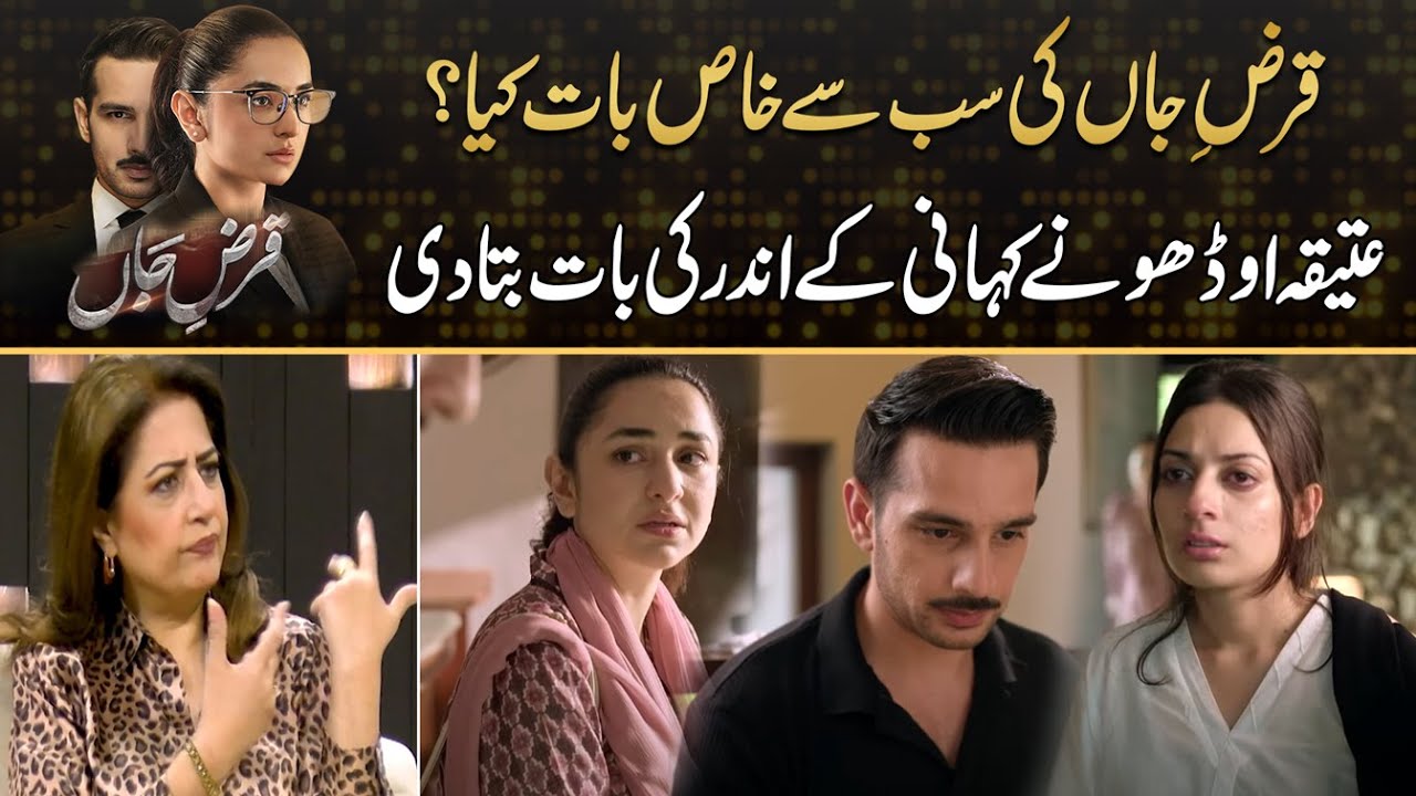 Atiqa Odho Share Inside Secrets Of Qarz E Jaan Story | Drama Review