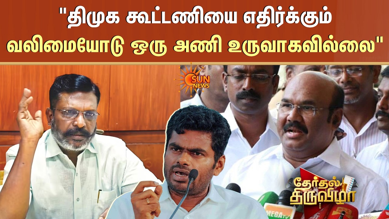 திமுக கூட்டணியை எதிர்க்கும் வலிமையோடு ஒரு அணி உருவாகவில்லை