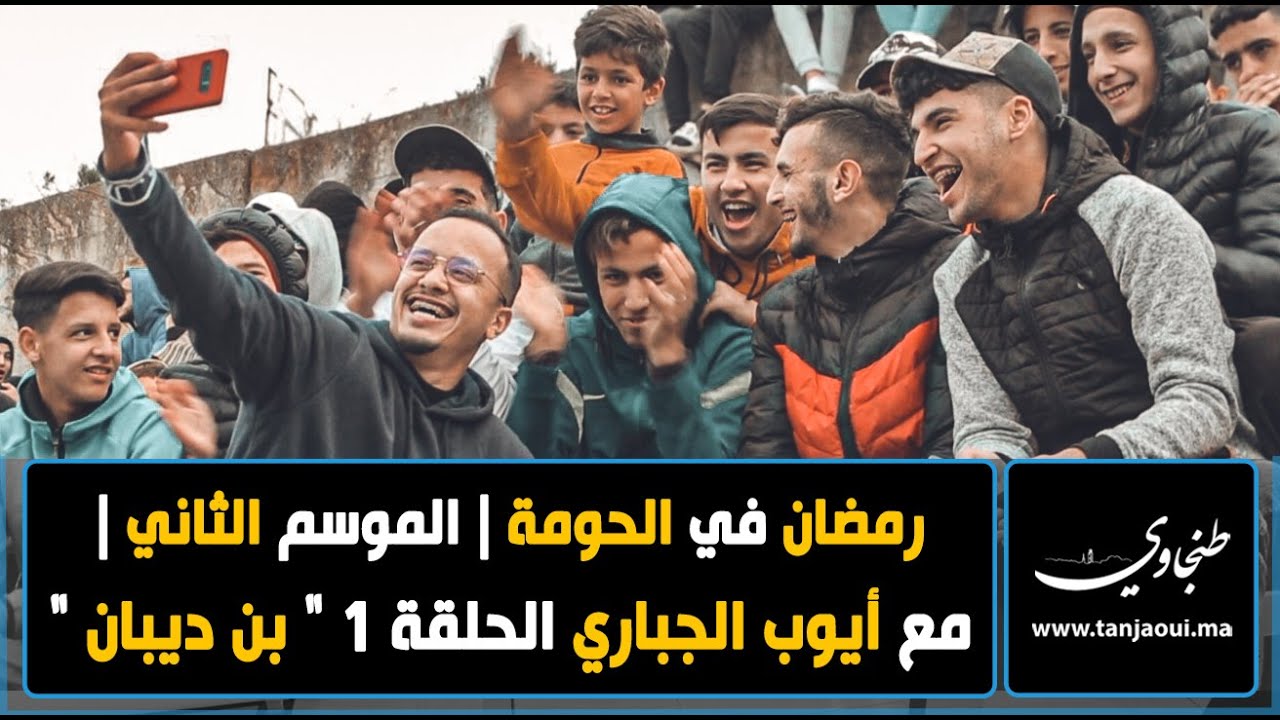 برنامج .. رمضان في الحومة | الموسم الثاني | مع   أيوب الجباري   الحلقة 1 
