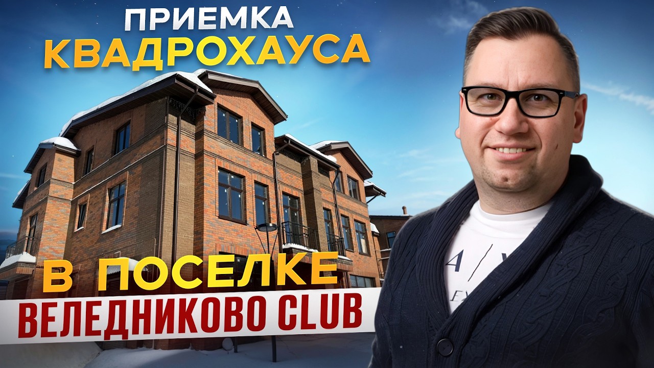 №190 Приемка квадрохауса от застройщика в поселке Веледниково Club