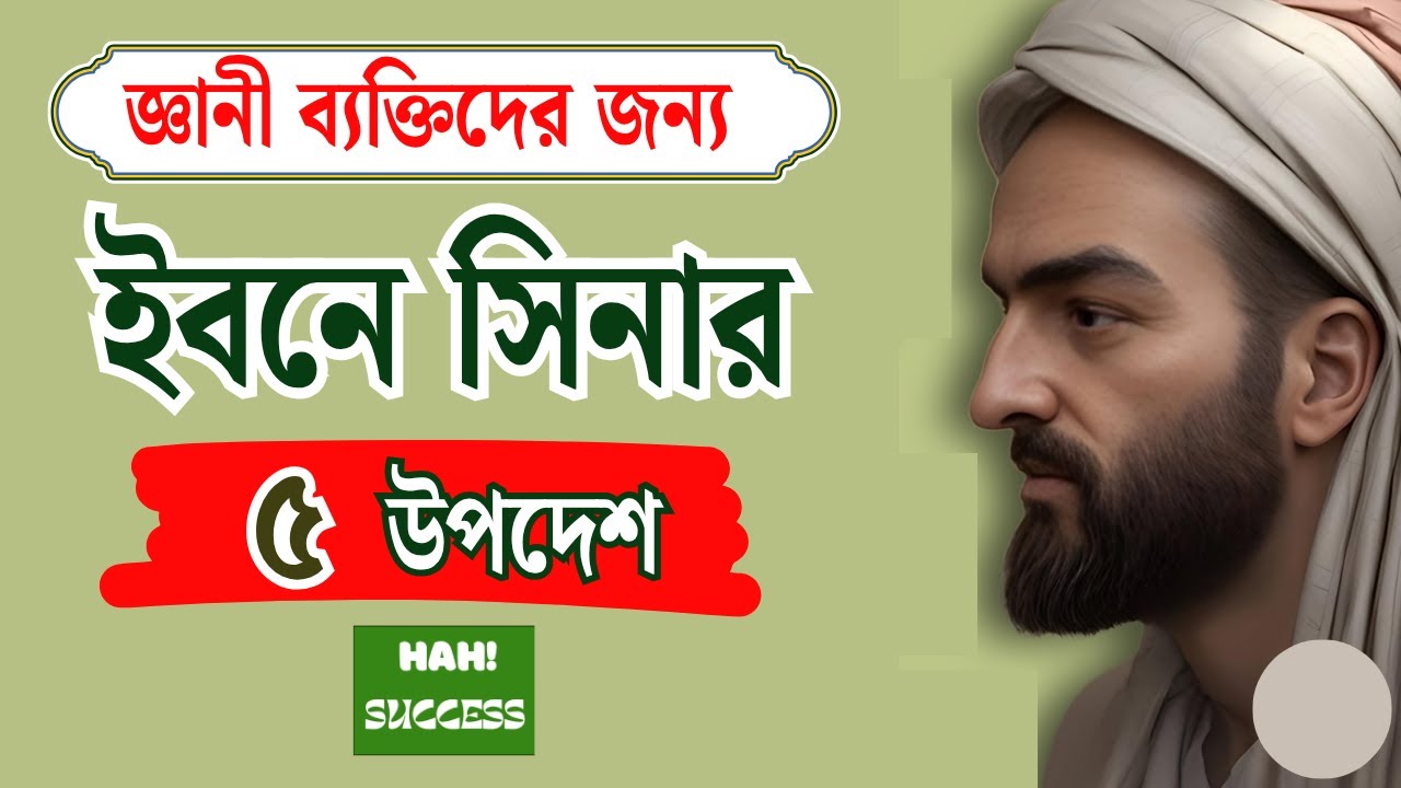 ইবনে সিনার দৃষ্টিতে যে ৫ কাজ মূর্খতার পরিচায়ক।  5 actions that are indicative of stupidity.