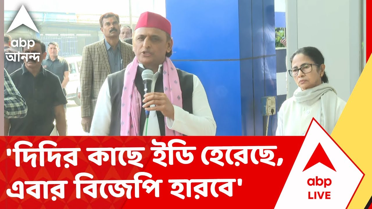 Akhilesh Mamata Meet | কলকাতায় নেমেই বিজেপি ও কমিশনকে নিশানা সমাজবাদী পার্টির প্রধানের