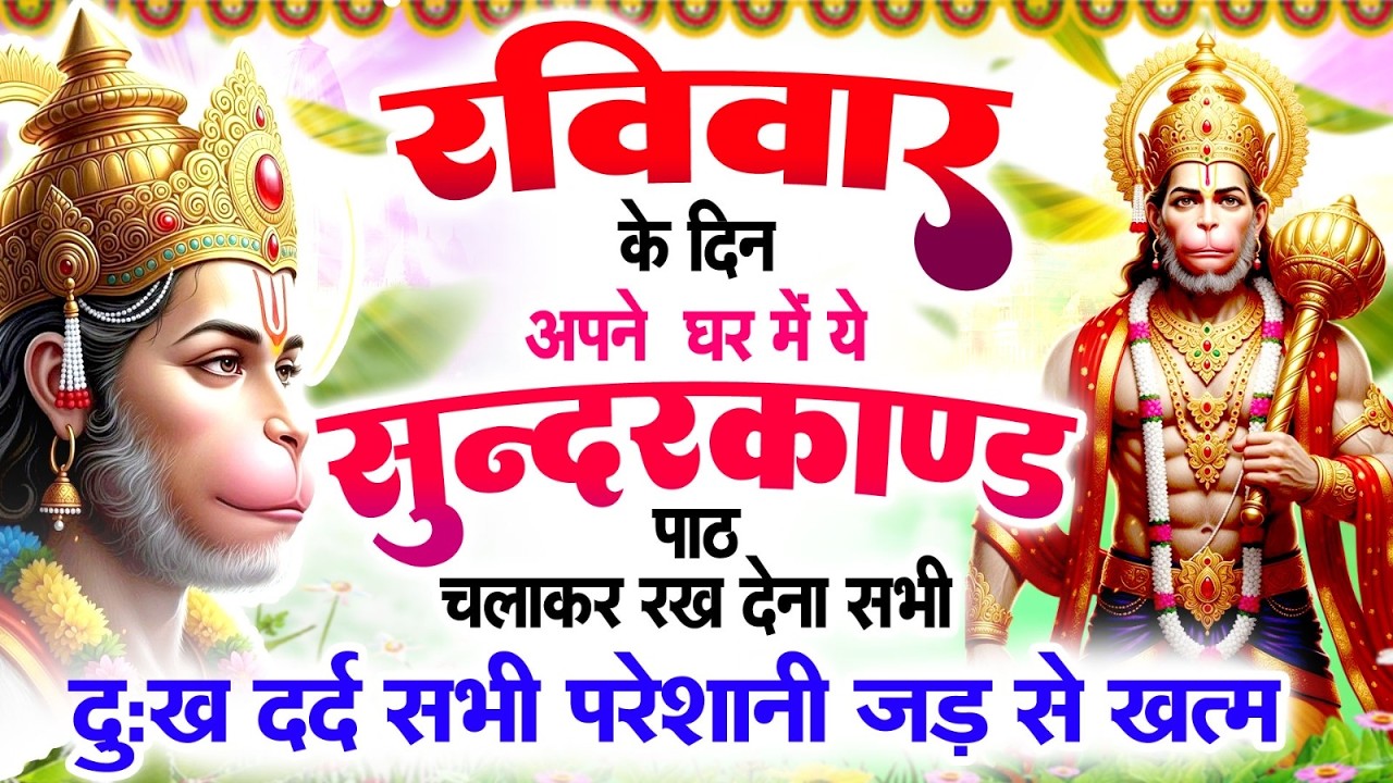 रविवार के दिन अपने घर में ये सुन्दरकाण्ड पाठ चलाकर रख देना सभी परेशानी जड़ से ख़तम