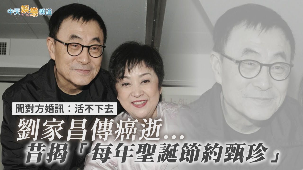 【撩星聞】劉家昌傳癌逝...  昔揭「每年聖誕節約甄珍」  聞對方婚訊：活不下去｜康熙來了