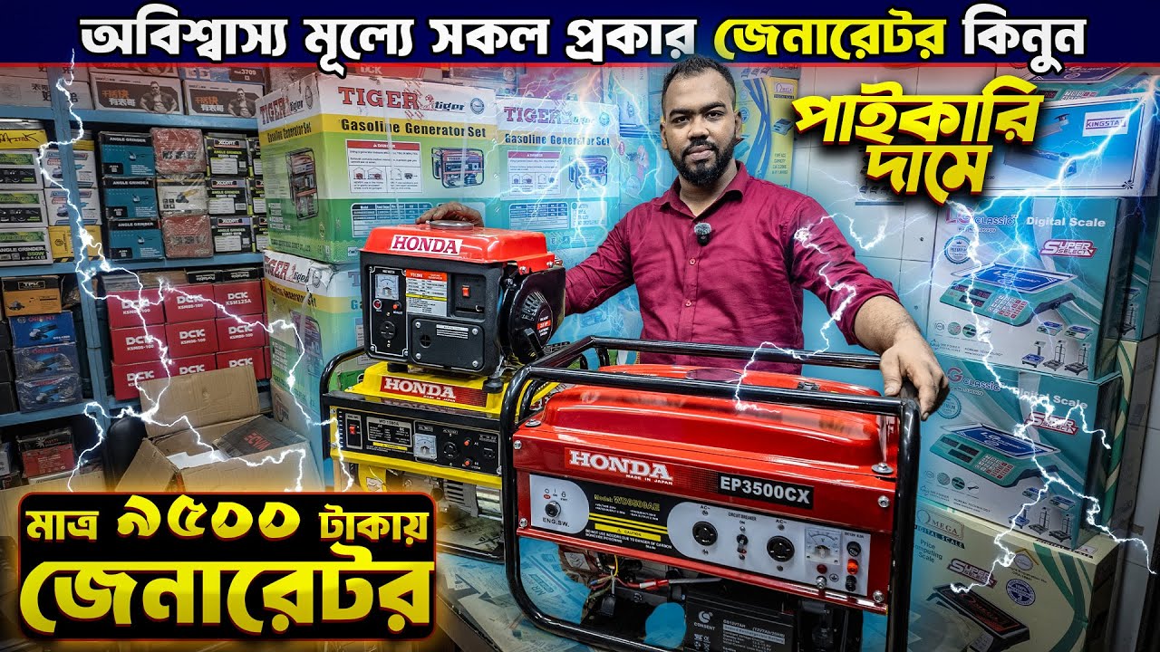 পাইকারি দামে সকল প্রকার জেনারেটর কিনুন | Generator Price in Bangladesh 2025 | Wholesale Generator