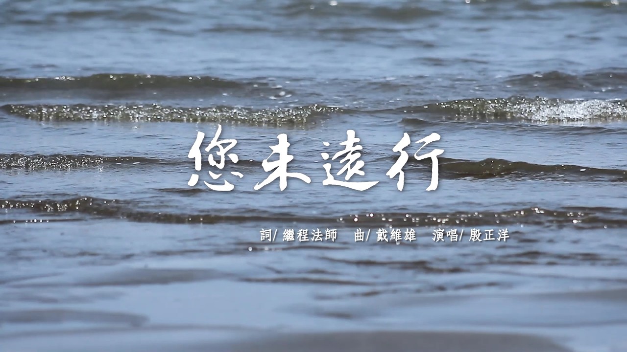 《您未遠行》MV