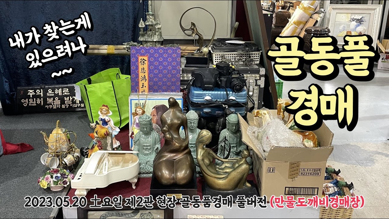 내가 찾는게 있으려나~, 골동품경매장 (2023.05.20 土요일 제2관 현장 골동품경매 풀버전 / 만물도깨비경매장👺)