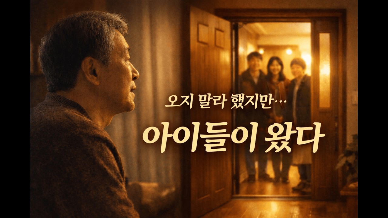 지 말라 했던 아버지의 집에, 그날 밤 아이들이 찾아왔다
