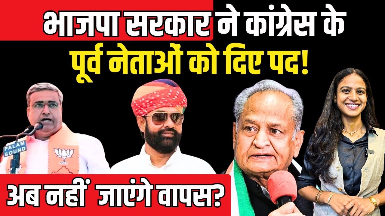 BJP Government ने Congress के पूर्व नेताओं को दिए पद! अब नहीं जाएंगे वापिस? | Mahendrajeet Malviya