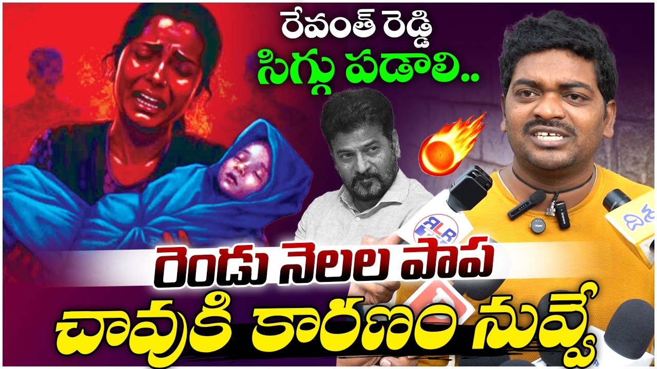 రేవంత్ రెడ్డి సిగ్గు పడాలి.. | Kummera Jathara incident | Nagarkurnool Child News | Legend Tv