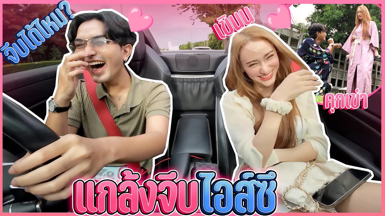 แกล้งจีบไอส์ซึ...พูดหวาน คุกเข่า งานนี้มีคนเขินนน