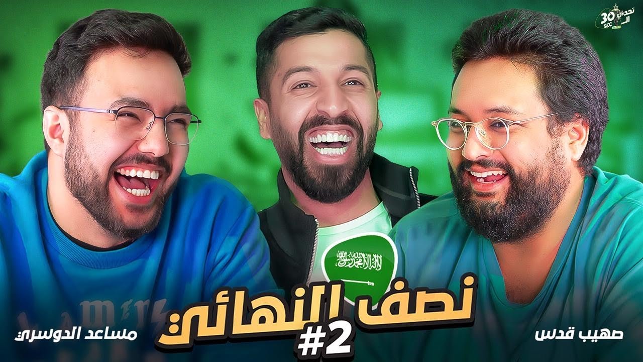 تحدي الثلاثين نسخة كأس العرب | صهيب قدس ومساعد الدوسري