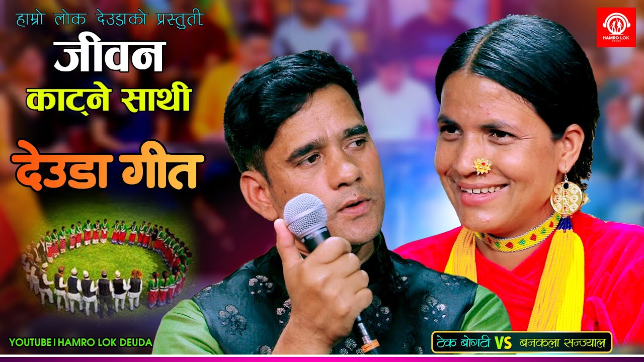 जीवन काट्ने साथी - Jiban Katne Sathi | Tek Bogati Vs Bankala Sanjyal | New Nepali Lok Deuda Song
