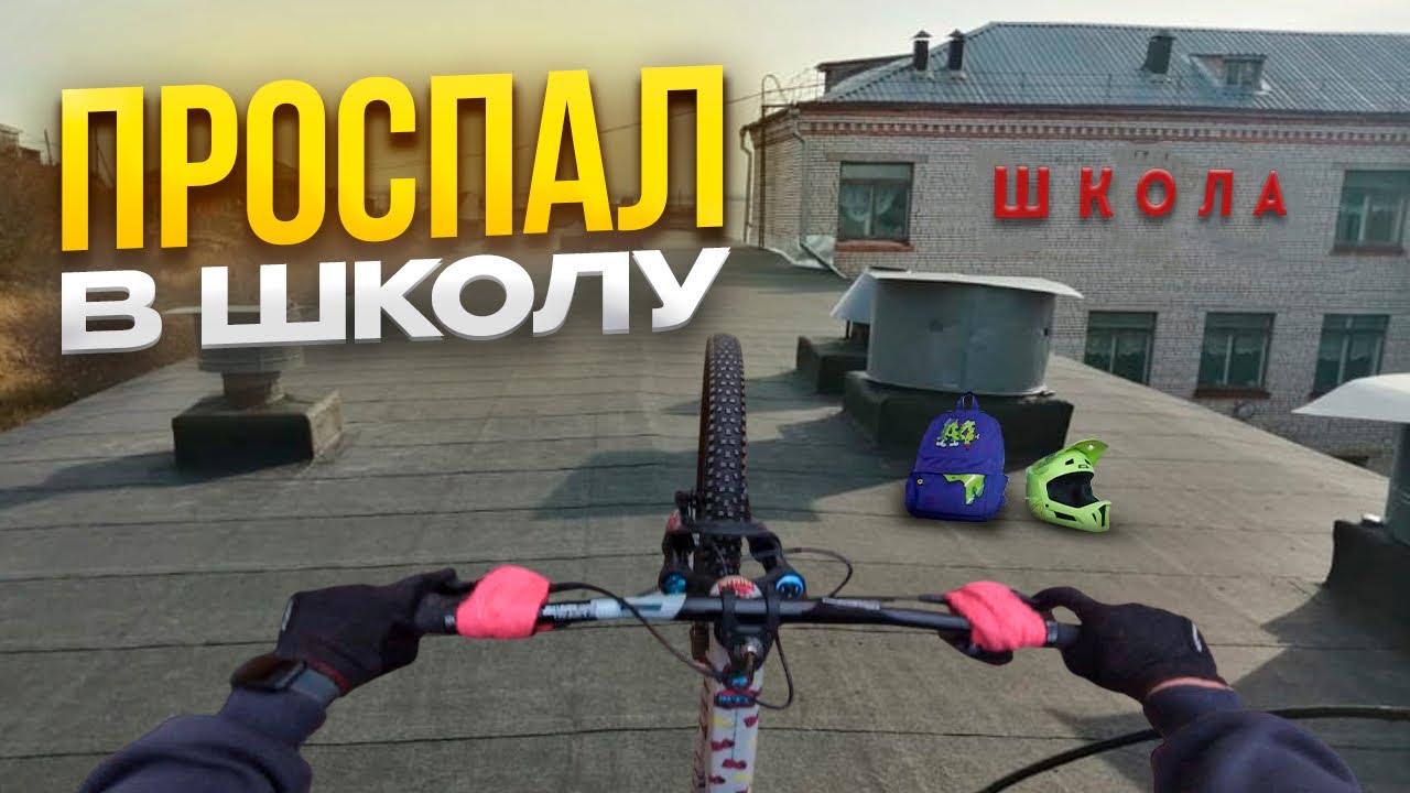 ПРОСПАЛ В ШКОЛУ