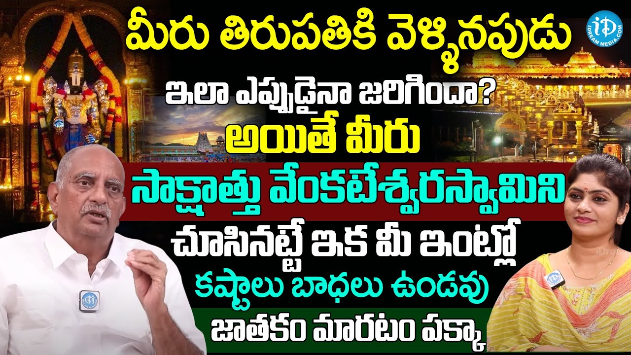 ఇలా ఎప్పుడైనా జరిగిందా? అయితే మీరు సాక్షాత్తు వేంకటేశ్వరస్వామిని చూసినట్టే | Viswapathi TVRK Murthy