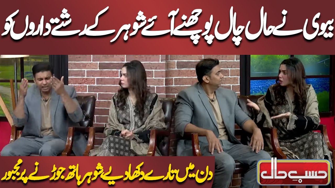 Biwi Ne Haal Chaal Poochnay Aaye Shohar Ke Rishtedaron Ko Din Mein Taare Dikha Diye | Hasb e Haal