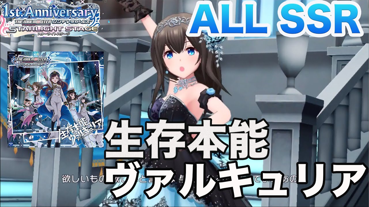 【デレステ】ALL SSR 生存本能ヴァルキュリアMV seizon honnou Valkyuria【ショウのホビーチャンネル】