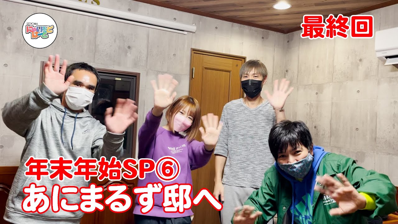 【年末年始SP⑥】「あにまるず」さんの家へ！…感謝の最終回