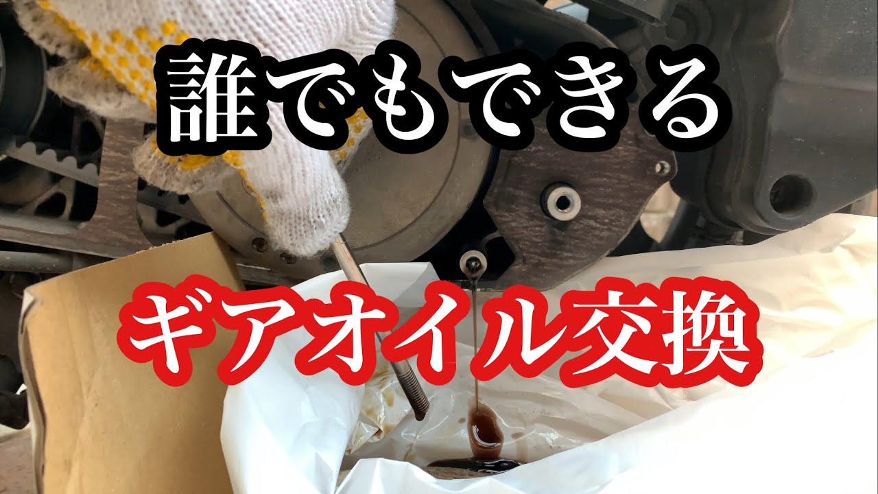 初心者でもできるアドレスV125Gのギアオイル交換　かんたんメンテ　CF4EA