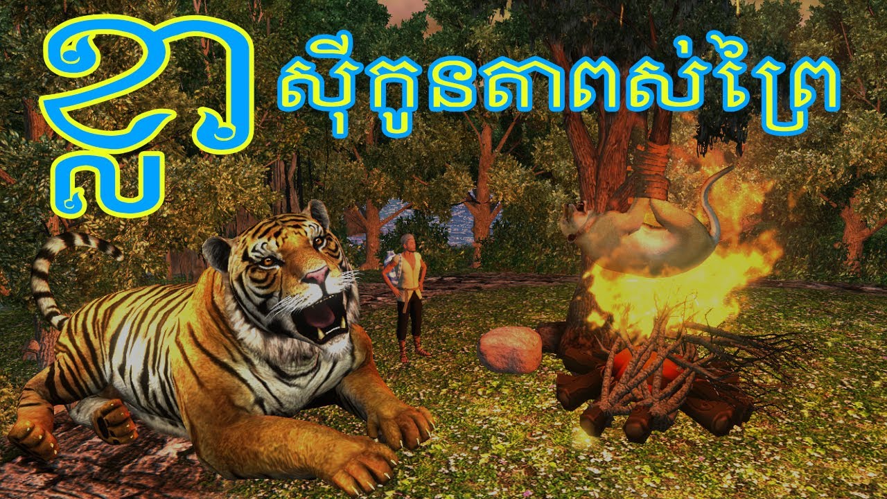 រឿង ខ្លាសុីកូនតាពស់ព្រៃ