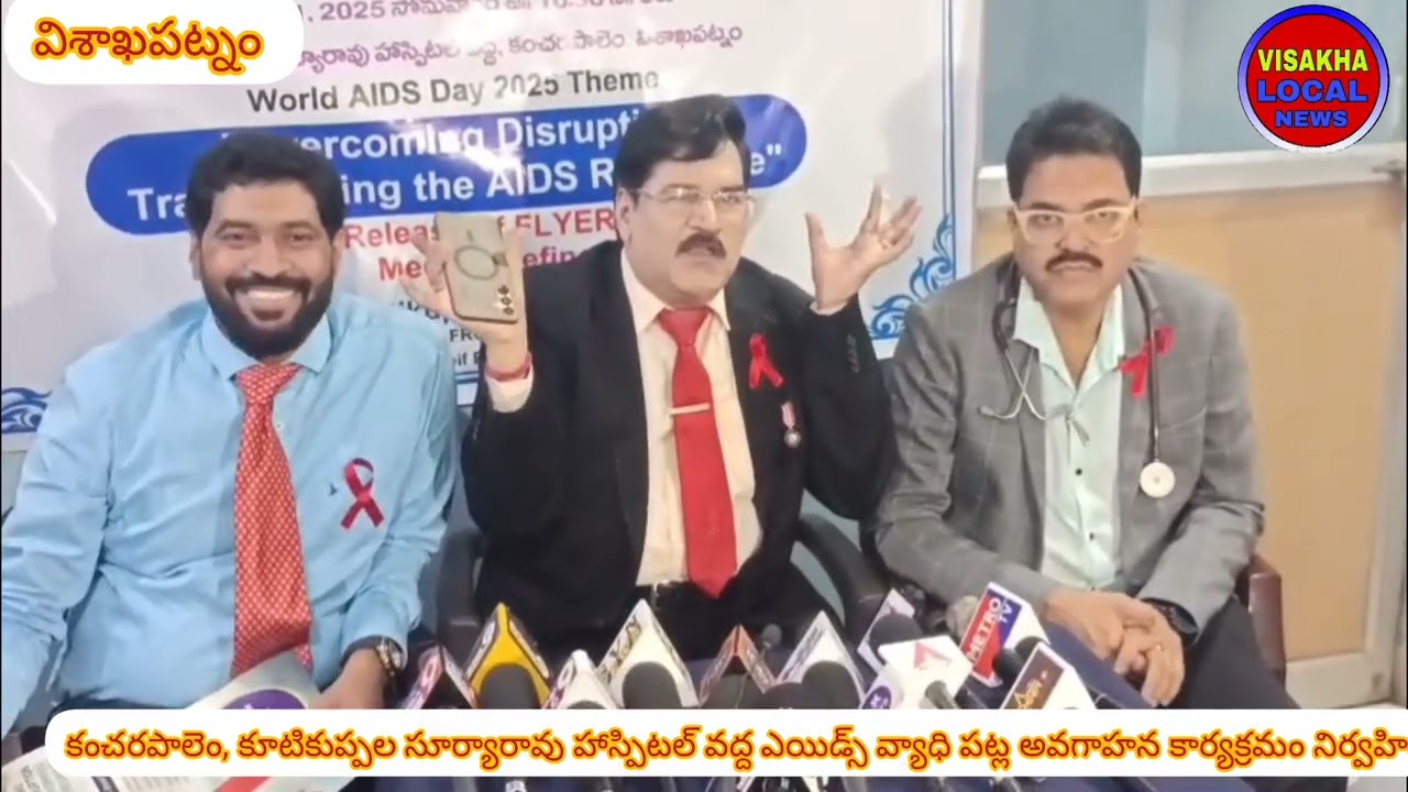కంచరపాలెం, కూటికుప్పల సూర్యారావు హాస్పిటల్ వద్ద ఎయిడ్స్ వ్యాధి పట్ల అవగాహన కార్యక్రమం నిర్వహించారు.