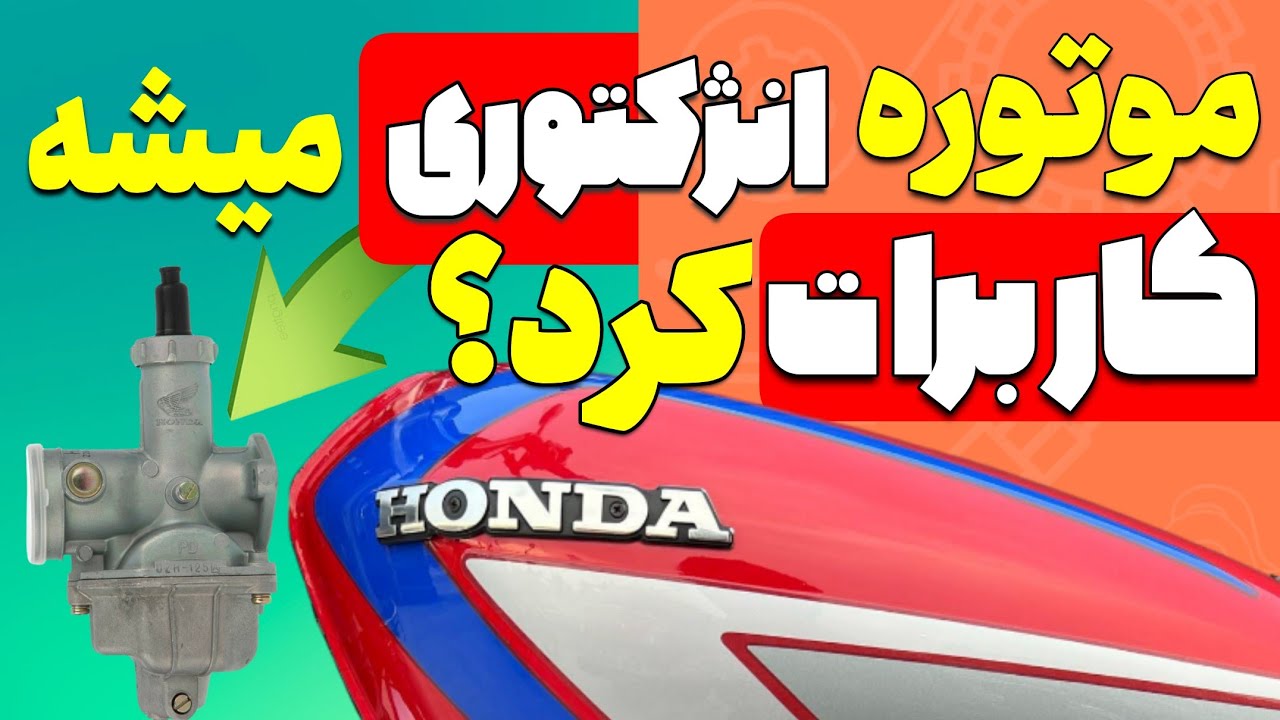 موتوره انژکتور رو میشه کاربرات کرد؟❌📛|چه قطعاتی نیاز داره؟|از لحاظ قانونی مشکلی پیش نمیاد؟