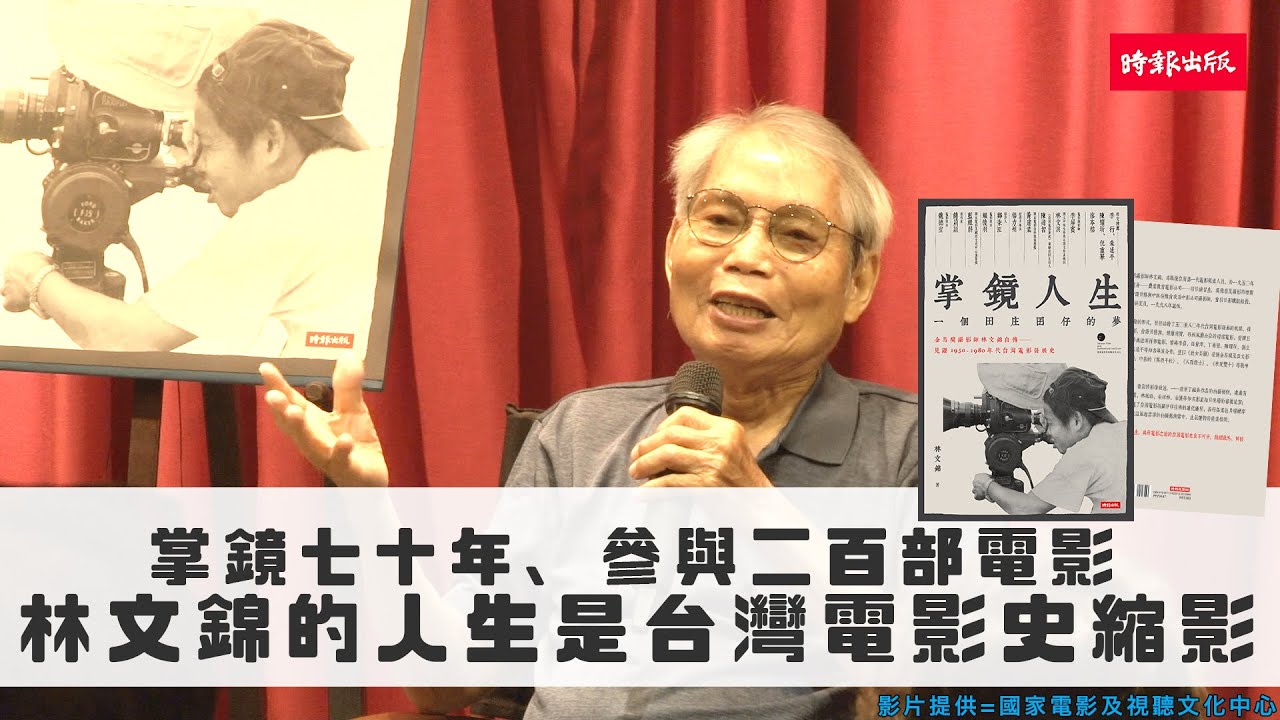 掌鏡七十年、參與二百部電影，林文錦的人生是台灣電影史縮影 ｜影片提供=國家電影及視聽文化中心