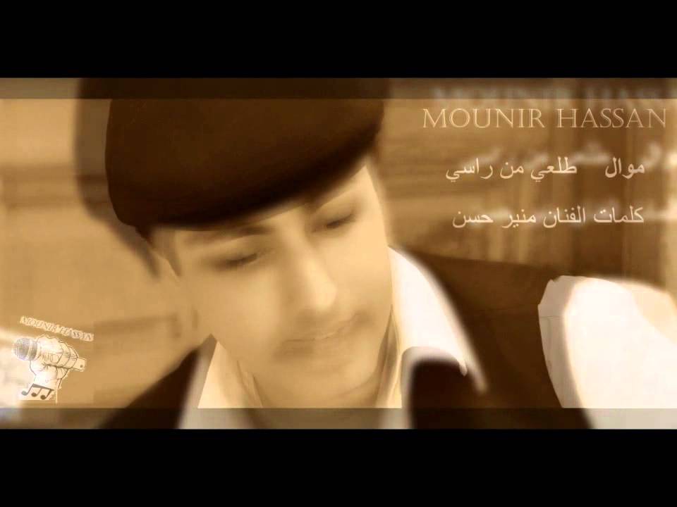 MOUNIR HASSA MAWAL  TL3I MN RASI  KALIMAT Mounir Hassan