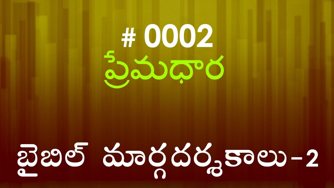#TTB Bible Guidelines బైబిల్  మార్గదర్శకాలు  - 2 (#0002) Telugu Bible Study Premadhara