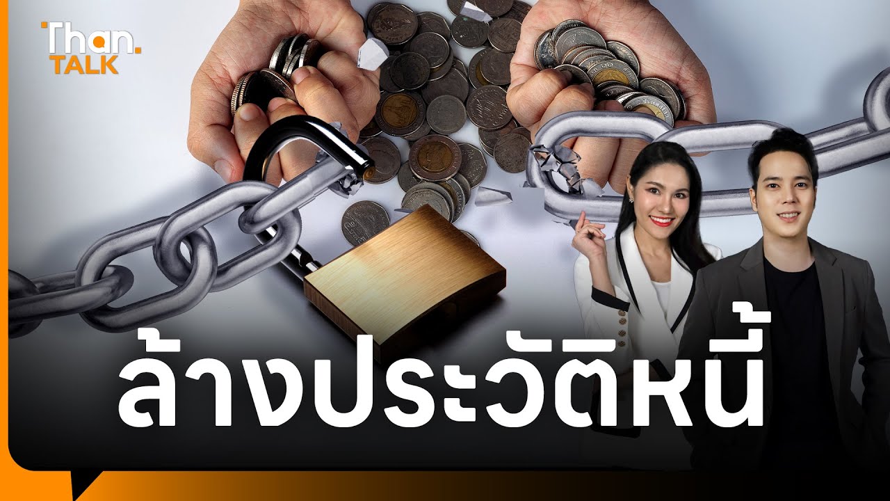 ลูกหนี้เฮ ครม.เคาะโครงการรับซื้อหนี้ผ่าน AMC - เครดิตบูโร จัดโปรล้างประวัติ | THANTALK | 04 พ.ย. 68