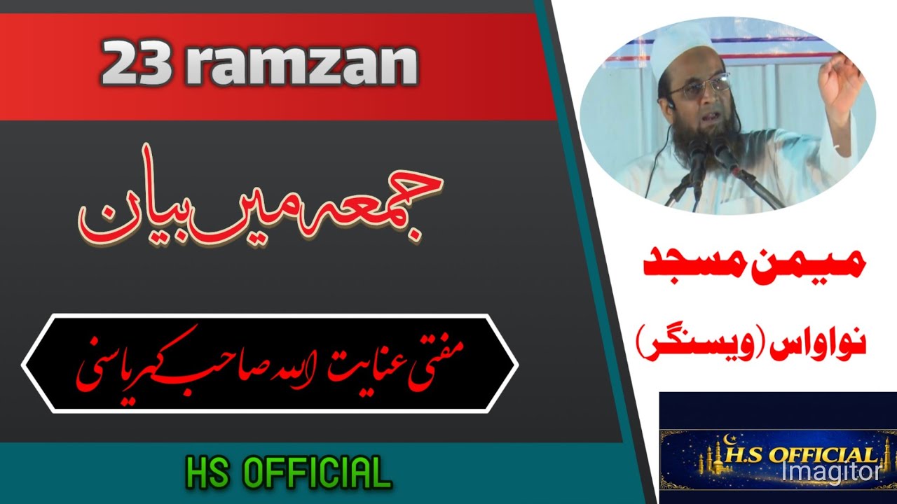 جمعہ کا بیان// حضرت مفتی عنایت اللّٰہ صاحب پالنپوری کھریاسنی//