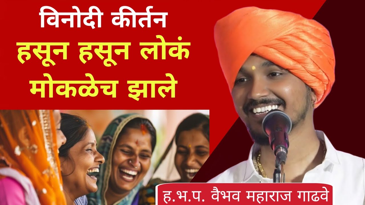 विनोदी कीर्तन |  हसून हसून लोक मोकळे झाले | वैभव महाराज गाढवे | kirtan 