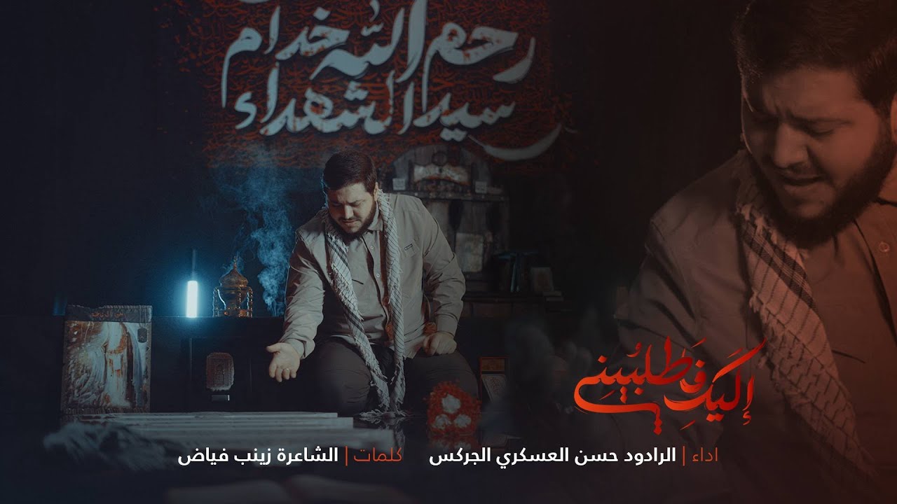 إليك فاطلبيني | الرادود حسن العسكري الجركس
